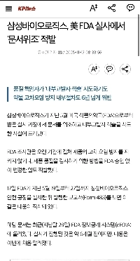 サムスンバイオロジックス、米国FDA査察中に「文書偽造」が発覚