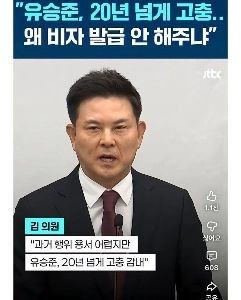 “””「ユ・スンジュンさんは20年以上も苦労しているのに、なぜビザを発給しないのですか？」”””