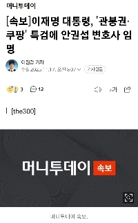 [速報]イ・グァン・ボングォン大統領、アン・グォンソプ氏をクーパン常任特別検察官に任命