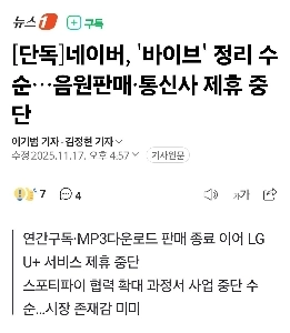 [独占] NAVER、「Vibe」クリーンアッププロセス。