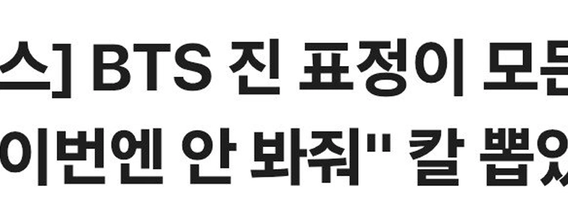 BTS ジンの表情がすべてを物語っていました…「」「「今回は見ないでください」」「」私は剣を抜いた。
