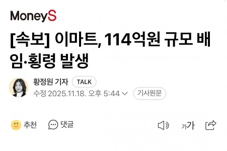 【速報】Eマート、114億ウォン相当の背任…告訴と調査開始