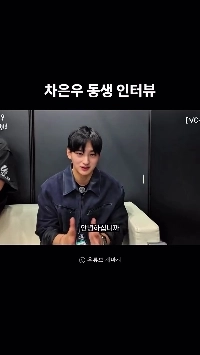 (SOUND)チャ・ウヌの弟インタビュー