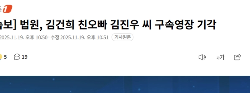 【速報】裁判所、キム・ゴンヒ氏の兄キム・ジヌ氏の逮捕状を却下