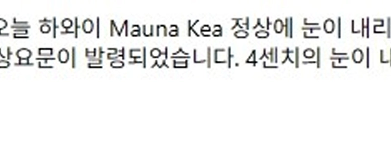 ハワイでは雪が降ったそうです