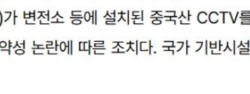 韓国電力、中国の監視カメラの「完全撤退」を確認