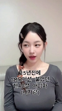 (SOUND)25年前にSMオーディションに合格した40歳の母親。