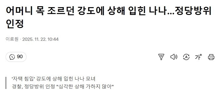 母親の首を絞めていた強盗によって負傷したナナの現在の状況