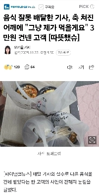 食べ物を間違えて届けた運転手さん、「」「食べてあげるよ」と肩を落として3万ウォンを渡してくれたお客さん [暖かかったです]