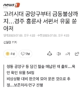 下水道工事中に発見された慶州遺物の物語