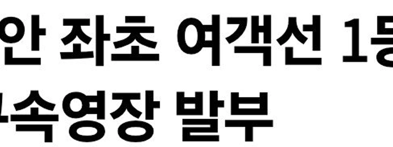 【速報】新南で座礁した旅客船の一等航海士と操舵手に逮捕状が出される