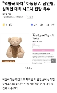 すべての子供用 AI テディベアが、性的な会話を試みたとしてリコールされました。