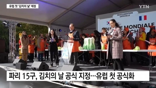 フランス・パリがヨーロッパ初のキムチの日を制定