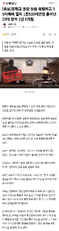 【速報】中学の同級生に暴行を繰り返し、39回にわたり1500万ウォンを脅し取った20代男に懲役2年6月の判決が下された。