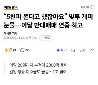 「5,000人の血が来るって言ってたね。」借金に苦しむアリが泣く…今月の反対取引は今年最高となった。