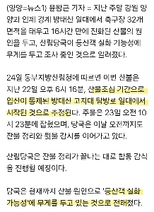 江原道の山火事。コントロールゾーンに入るハイカー