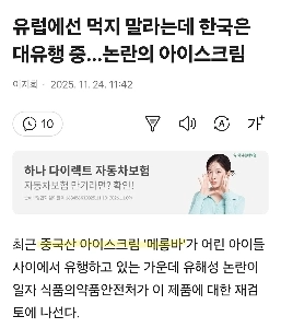 ヨーロッパでは食べてはいけないと言われているが、韓国ではパンデミック…物議を醸すアイスクリーム