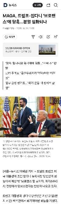 MAGA、トランプ大統領とマムダニ大統領の「ブロマンス」に困惑…溝は深まるのか？