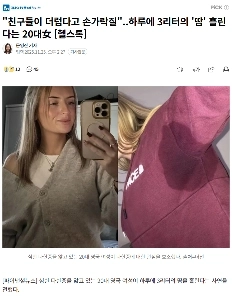 “”””汚いと友達に指を指される”””20代女性は1日3リットルの汗をかくと言う [健康トーク]