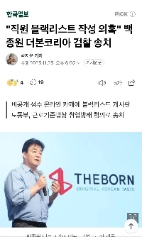 ペク・ジョンウォン、検察に送致