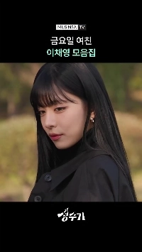 (SOUND)金曜日のガールフレンド Fromis_Nine チェヨン