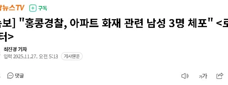 【速報】香港警察、アパート火災関連で男３人を逮捕（ロイター）