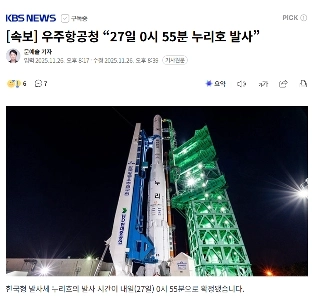 【速報】航空宇宙局「ヌリ27日0時55分に打ち上げ」