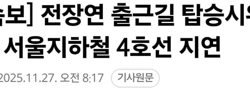 [速報] チョン・ジャンヨンさんの通勤途中乗車抗議でソウル地下鉄4号線遅延