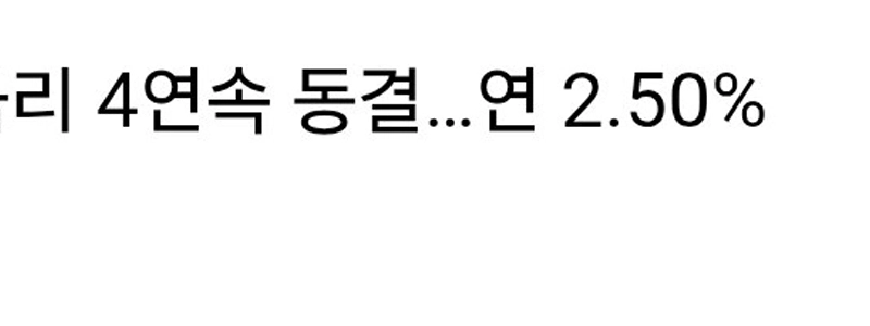 韓国銀行、基準金利を4回連続年2.50％に凍結