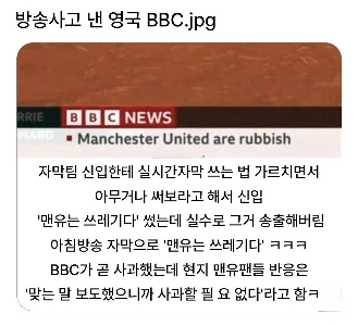 BBCは朝の放送で「マン・ユナイテッドはゴミだ」という字幕を流した（笑）。
