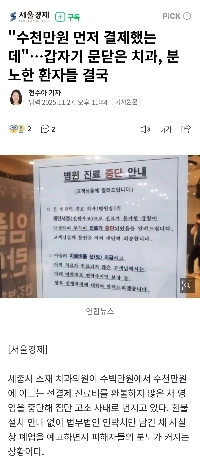 「」「「最初に数千万ウォン払った」「」「… 歯科医院が突然閉まり、怒った患者は結局…」