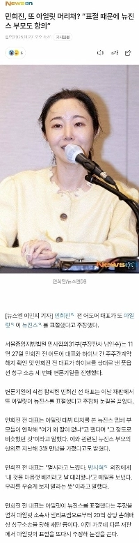 ミン・ヒジン、またハトメヘア？ 「ニュージーンの両親も盗作を理由に抗議した。」