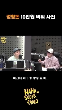 (SOUND)ハハ・チョン・ヒョンドン、10万ウォン詐欺