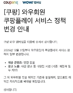 Coupang Play ポリシーが 12 月 31 日から変更されます
