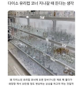 ダイソーのガラスコップコーナーの前を通るたびに思う。jpg