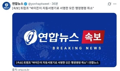 【速報】トランプ「」「「自動署名機で署名した大統領令を全て取り消す」」「ㄷㄷ」