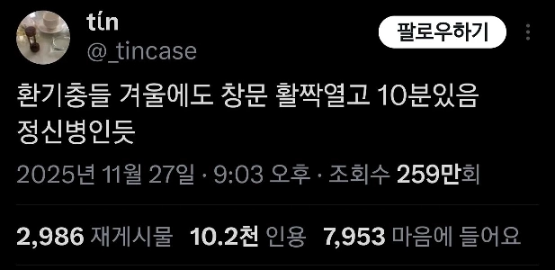 冬でも10分も窓を開けっ放しにしていたら精神を病んでしまうと思います。