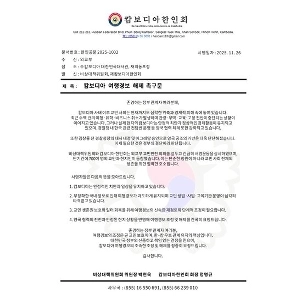 在カンボジア韓国人協会は外務省に対し、カンボジアへの渡航警報を解除するよう求める書簡を送った。
