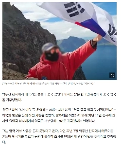 白頭山で太極旗を振ったユーチューバー、中国入国拒否