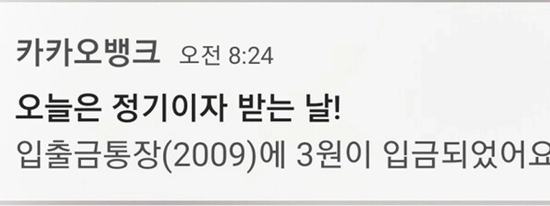 カカオ銀行に利息が入ってきています（笑）。