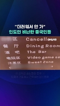 (SOUND)「「「汚いから行かない」」「」中国人がインド人を批判