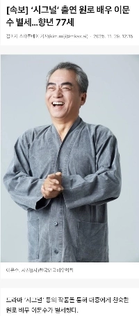 「シグナル」出演のベテラン俳優イ・ムンスさんが死去