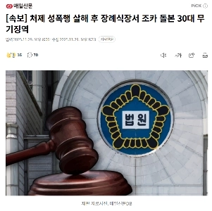 【速報】義姉を性的暴行し殺害、葬儀で甥の世話をした30代男に無期懲役判決