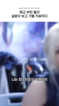 (SOUND)[N-Mix] リリー、ソル・ユナの可愛さを見て鏡治療を受けた.mp4.