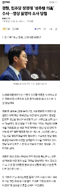 共に民主党チャン・ギョンテ氏「セクハラ容疑」警察捜査…ビデオ撮影者の捜査方針