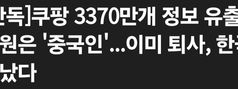 クーパンの個人情報流出の犯人は元従業員だという。