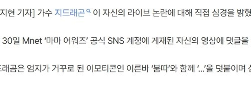 G-DRAGONも、MAMAライブでの惨状「Boom Ta」で取り乱した自分を批判。jpg