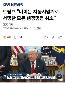 トランプ大統領：自動署名機を使ってバイデンが署名したすべての大統領令を取り消す