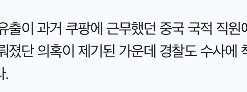 噂）「クーパン」中国籍元従業員が情報漏洩の疑いで官民調査