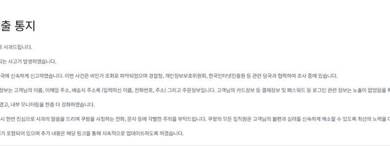 このクーパン野郎どもは何の反省もしていないようだ。